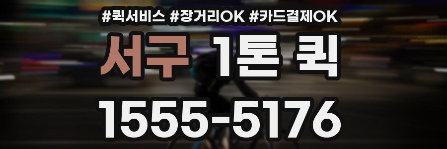 서구 1톤 퀵