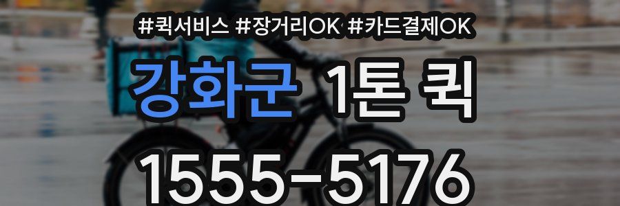 강화군 1톤 퀵