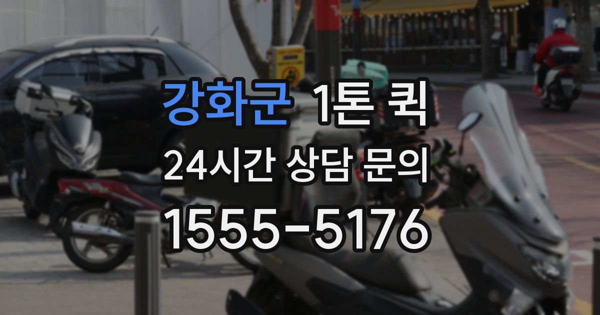 강화군 1톤 퀵