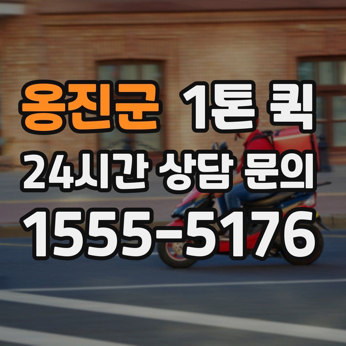 옹진군 1톤 퀵 화물 적재 시 주의사항