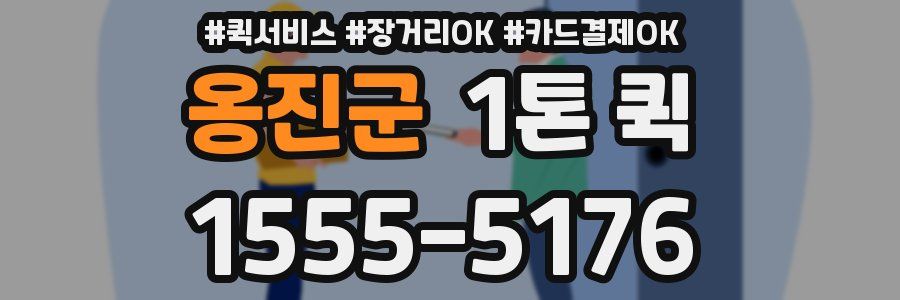 옹진군 1톤 퀵