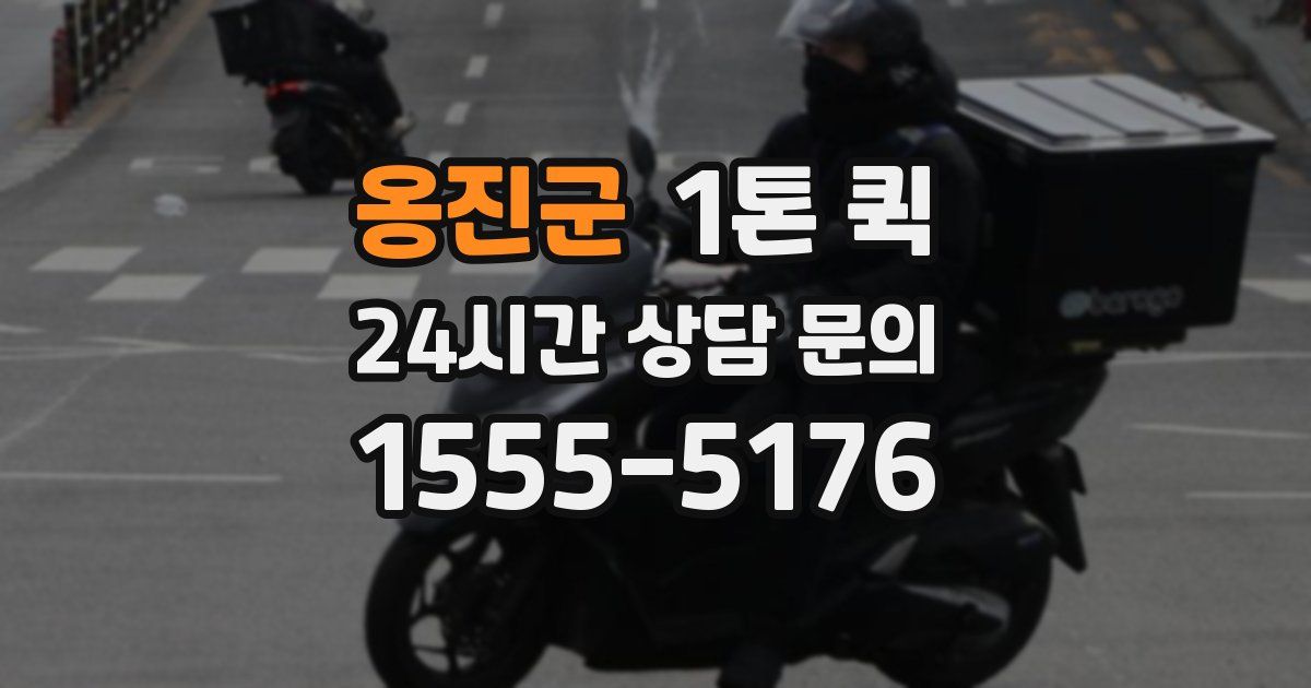 옹진군 1톤 퀵