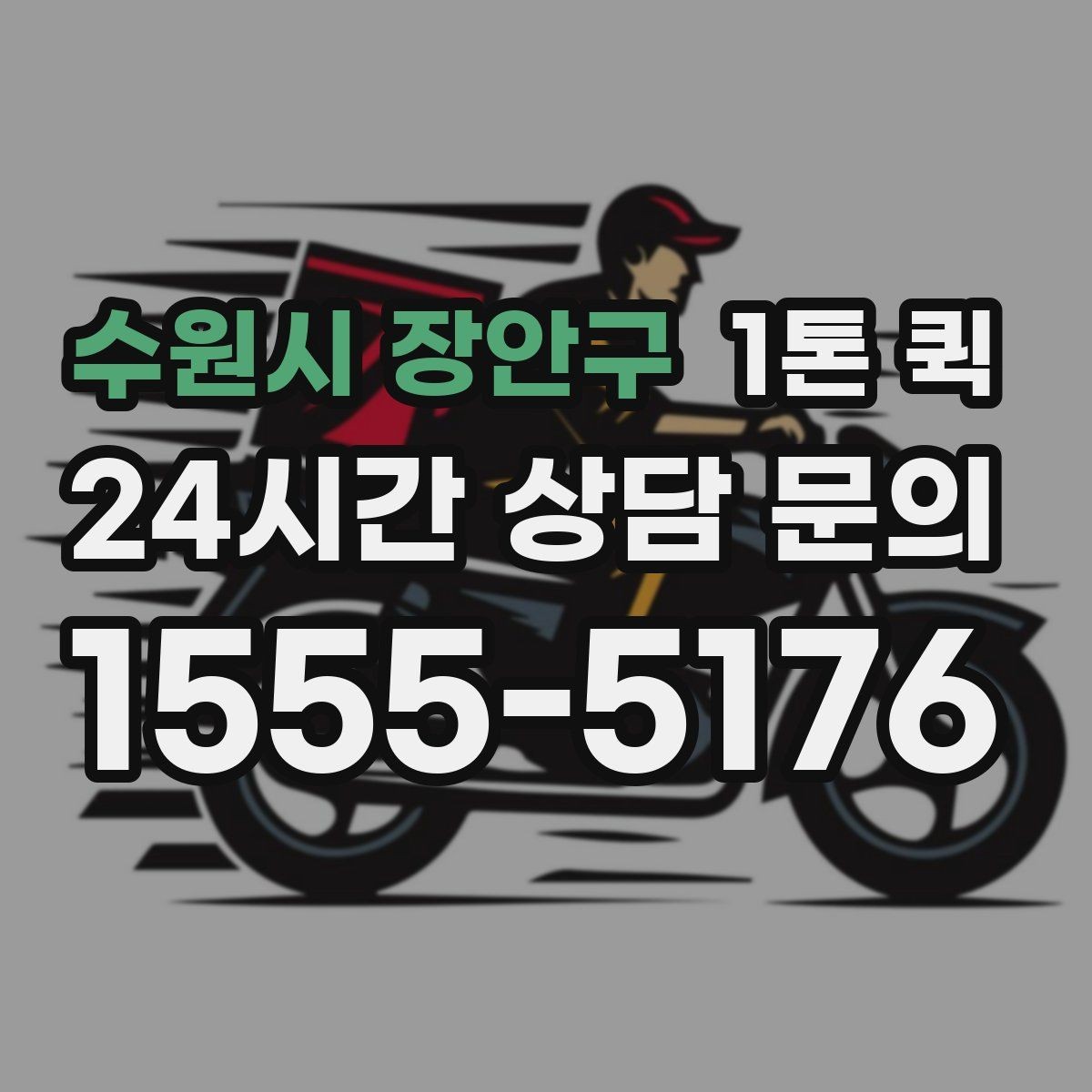 수원시 장안구 1톤 퀵 접수 마감 시간과 운영 기준
