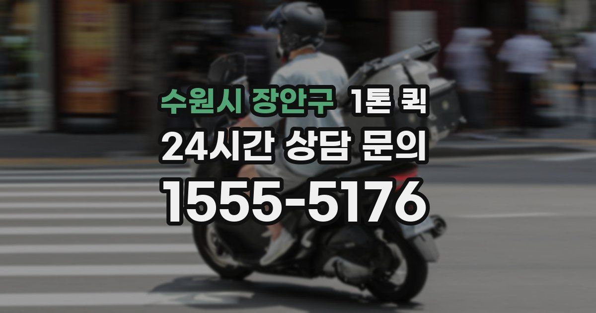 수원시 장안구 1톤 퀵
