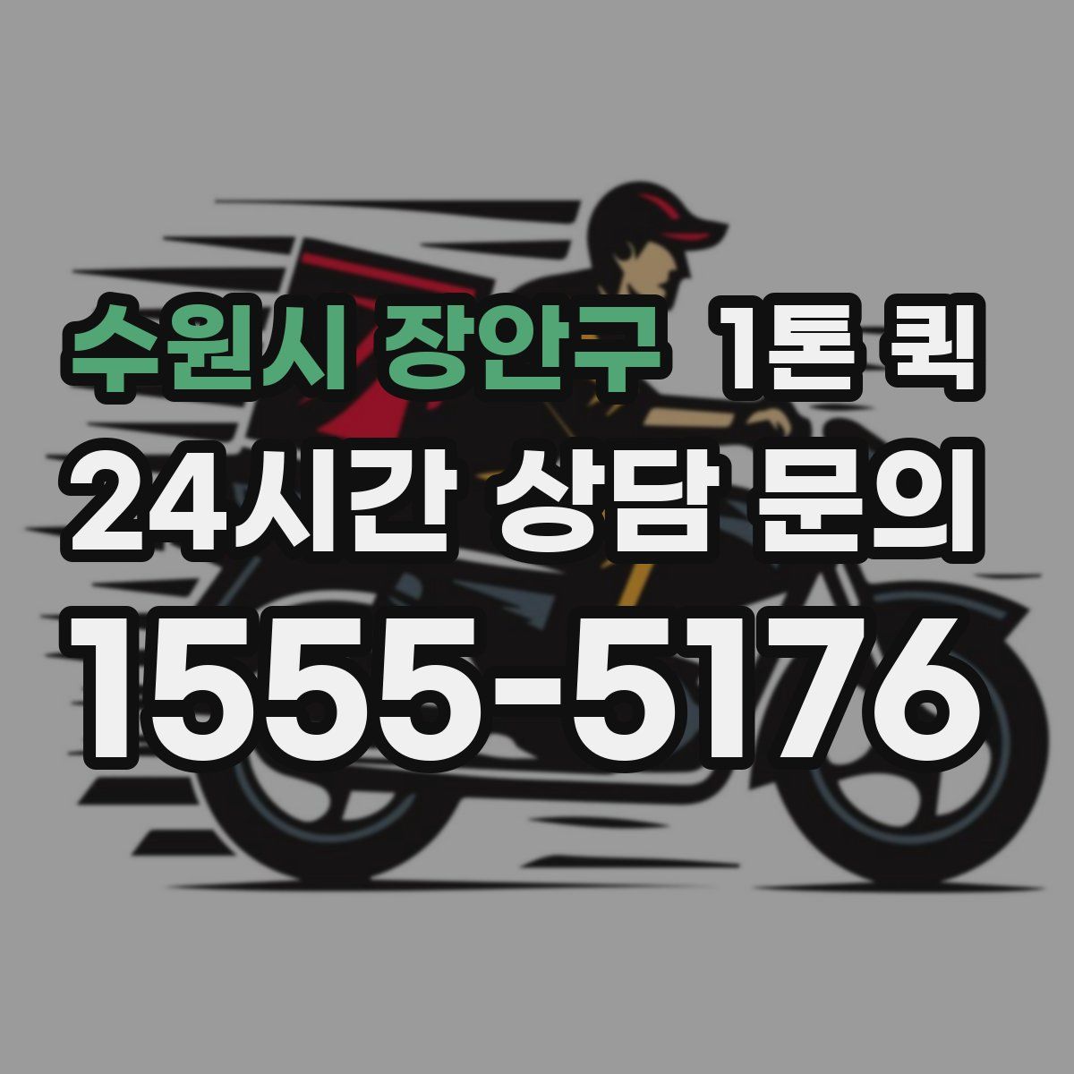 수원시 장안구 1톤 퀵