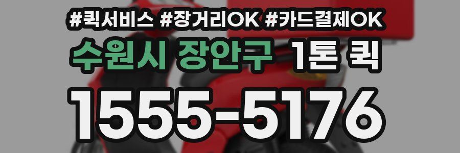 수원시 장안구 1톤 퀵