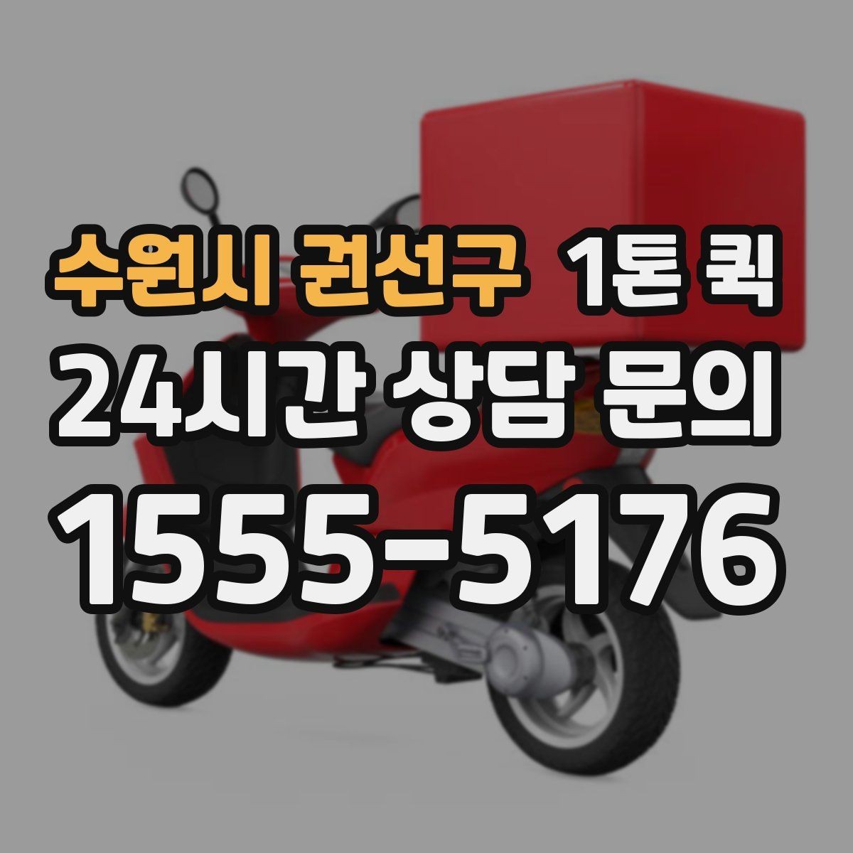 수원시 권선구 1톤 퀵 공장 출고 물품 운송 절차