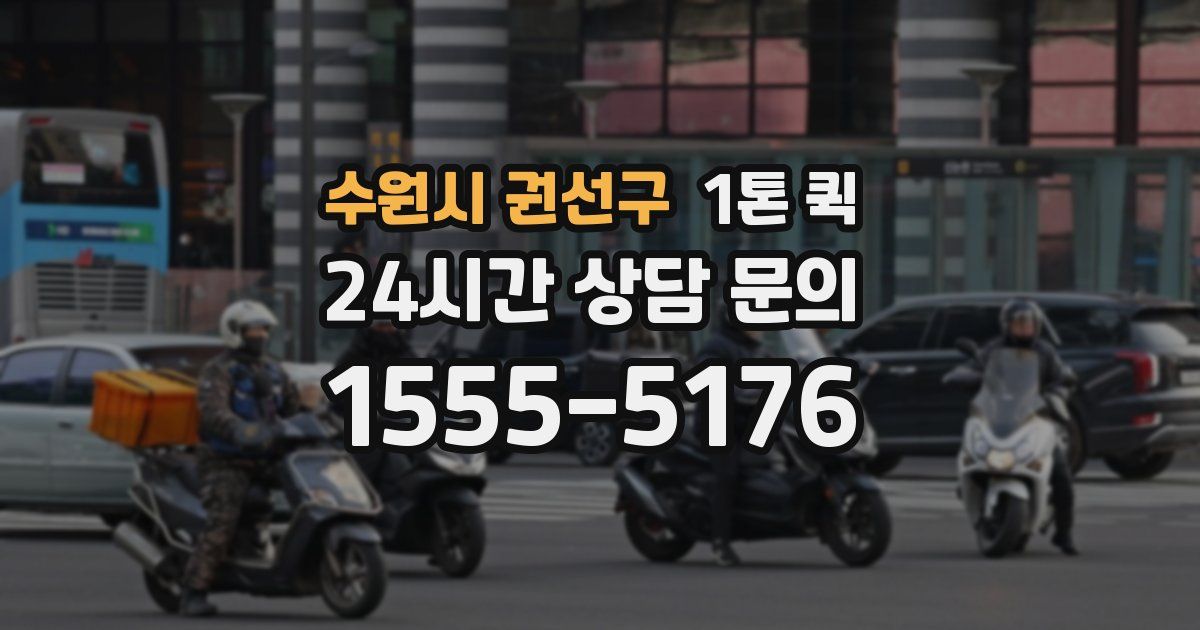 수원시 권선구 1톤 퀵