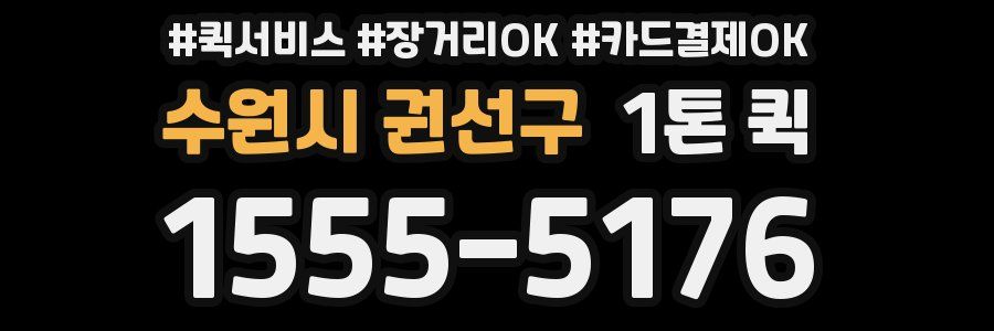 수원시 권선구 1톤 퀵