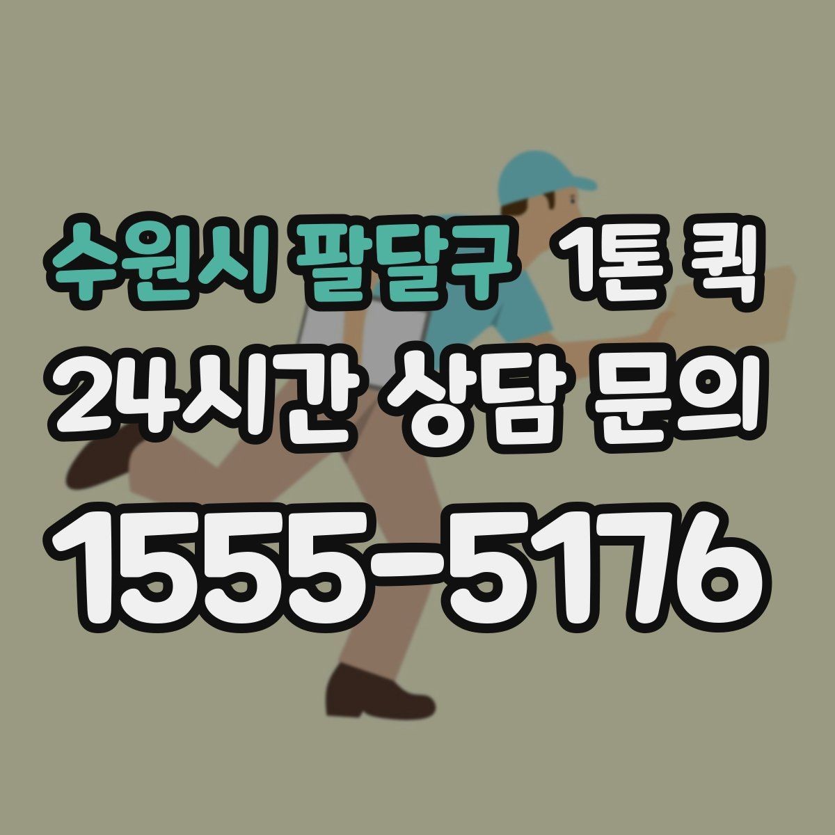 수원시 팔달구 1톤 퀵 포장 상태가 견적에 미치는 영향