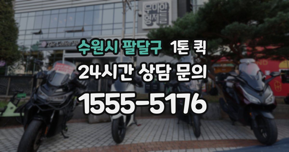 수원시 팔달구 1톤 퀵