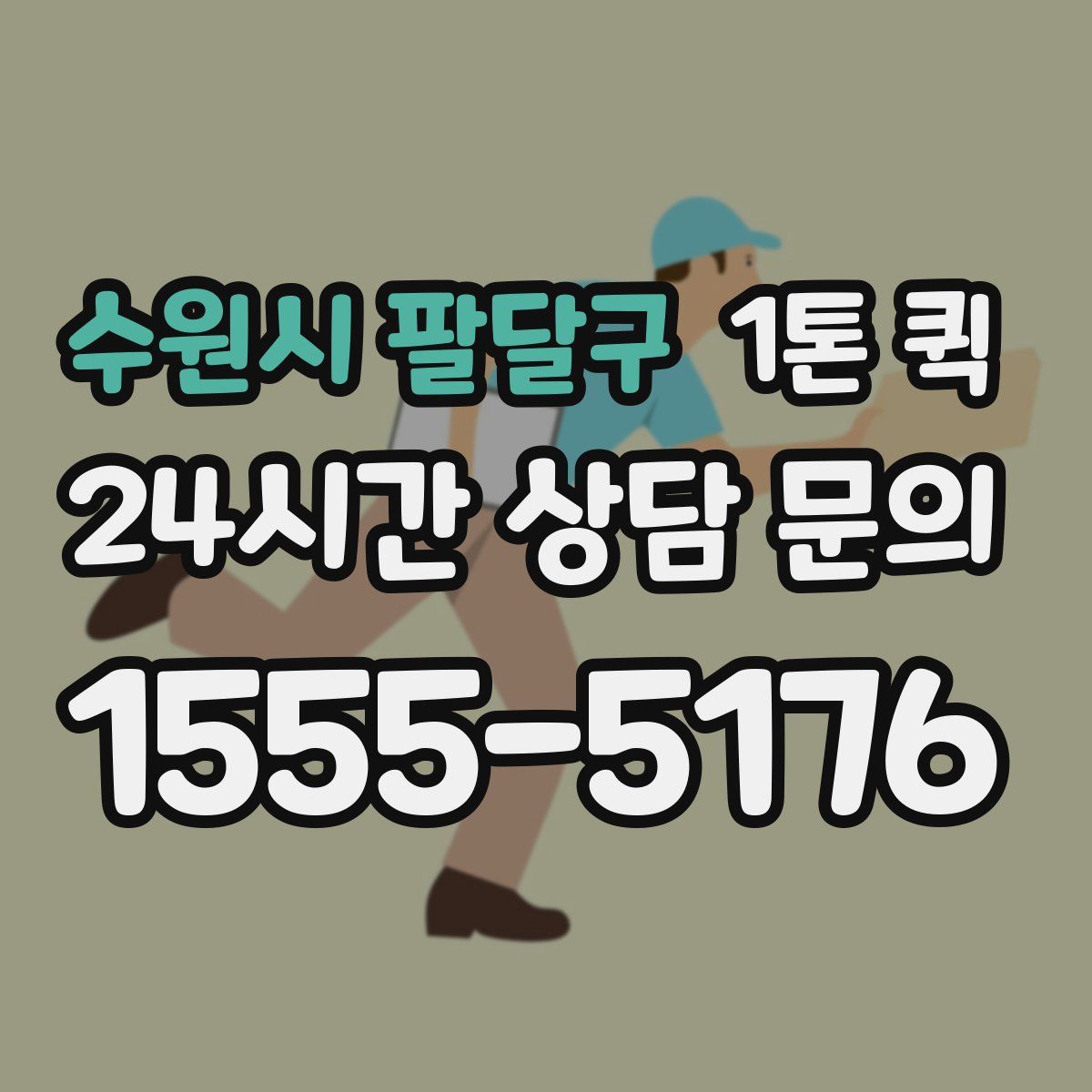 수원시 팔달구 1톤 퀵