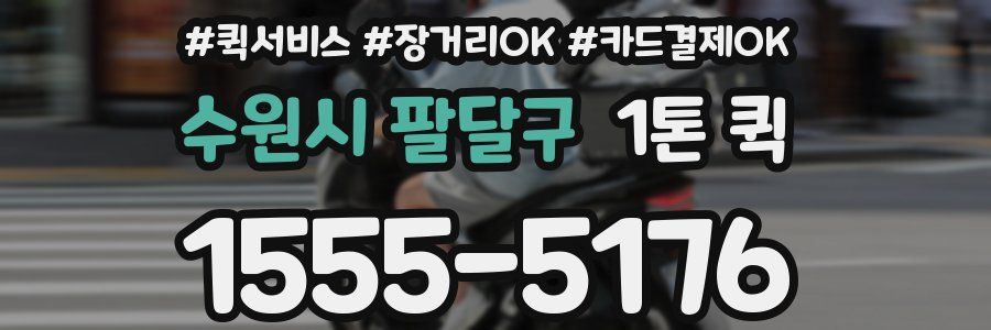 수원시 팔달구 1톤 퀵