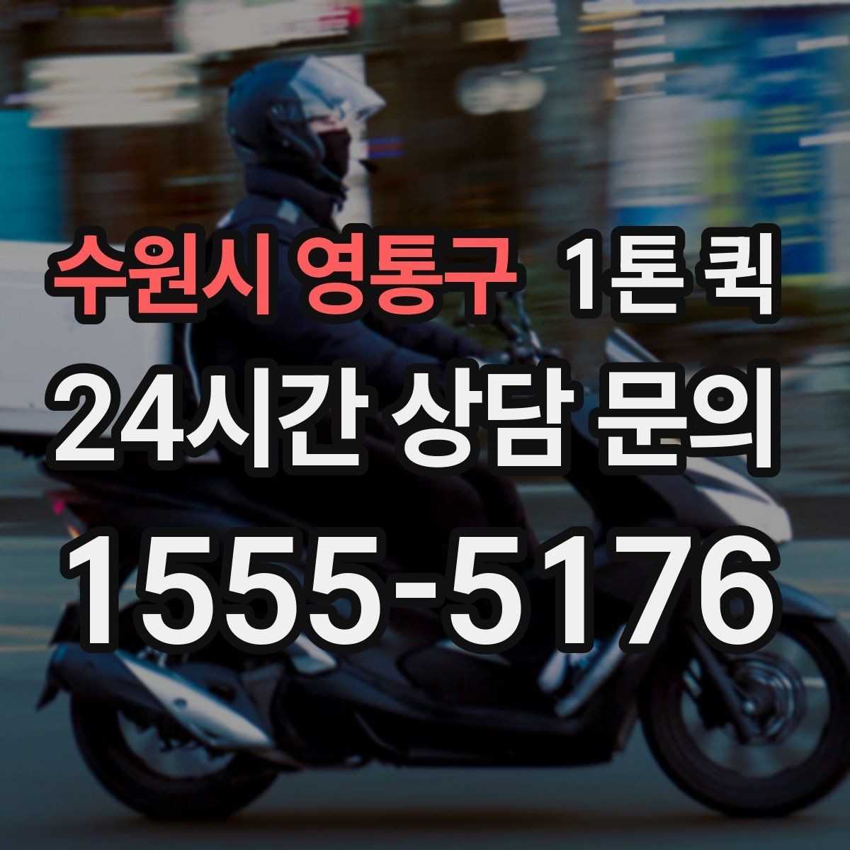 수원시 영통구 1톤 퀵 안전 운송을 위한 기본 수칙