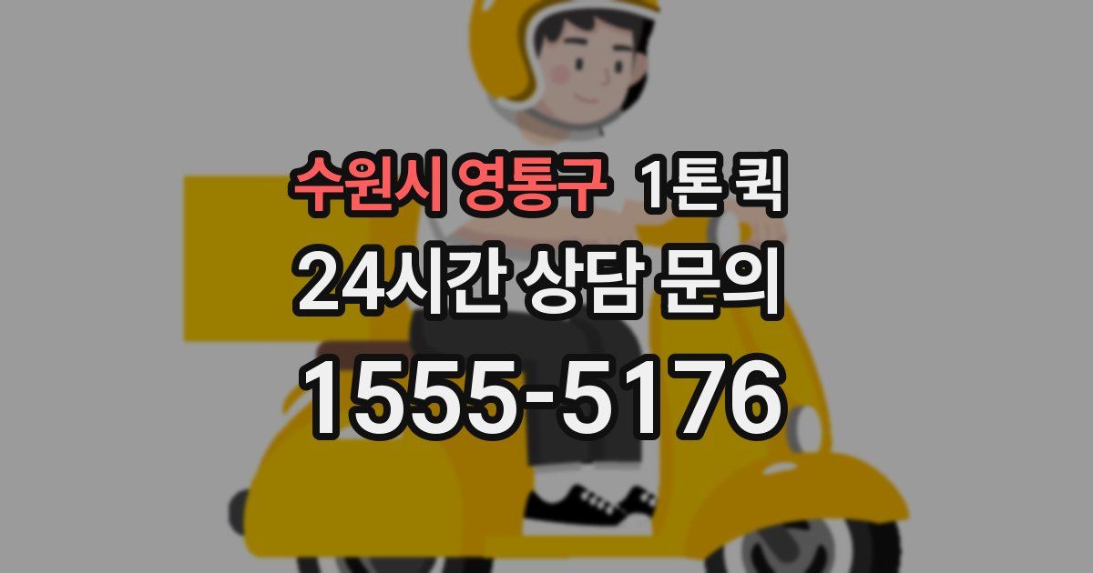 수원시 영통구 1톤 퀵