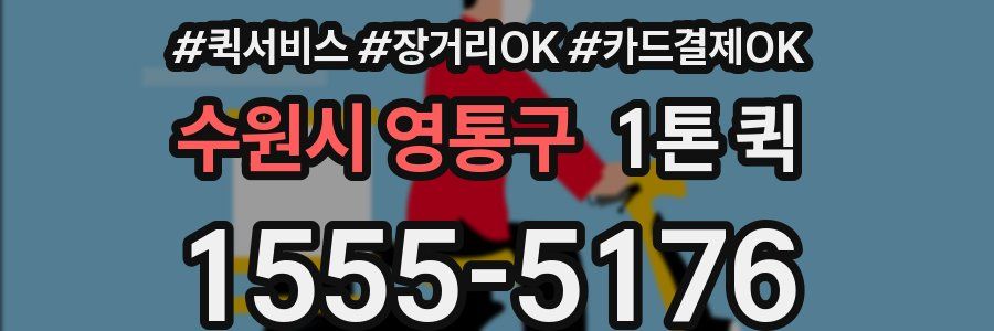 수원시 영통구 1톤 퀵