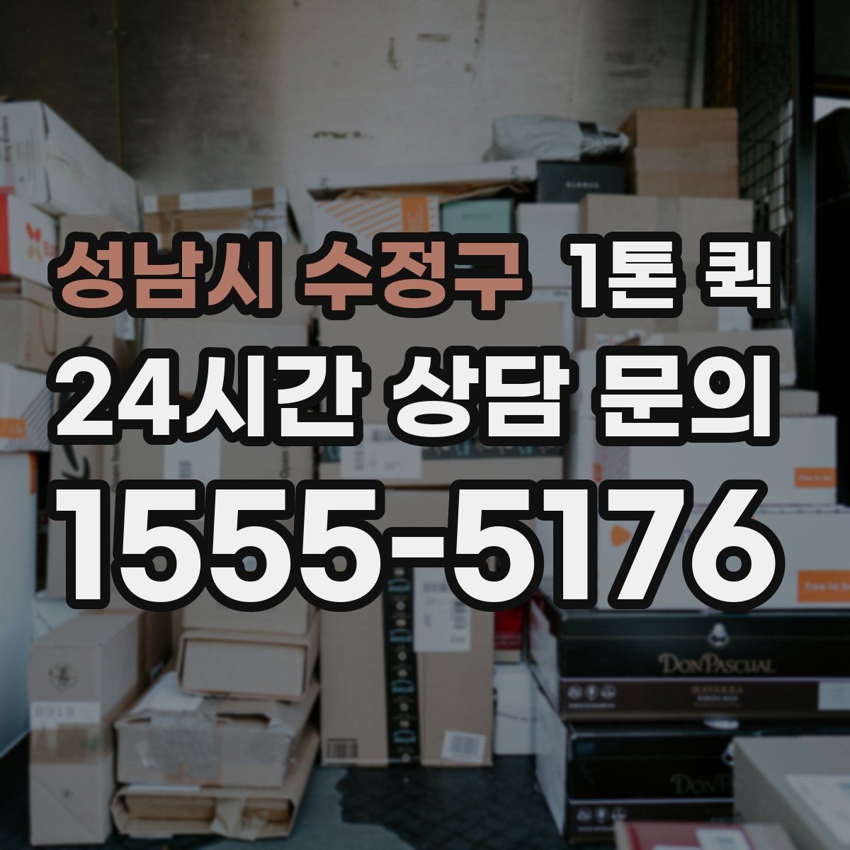성남시 수정구 1톤 퀵 실제 이용 시 발생하는 변수