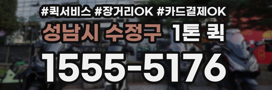 성남시 수정구 1톤 퀵