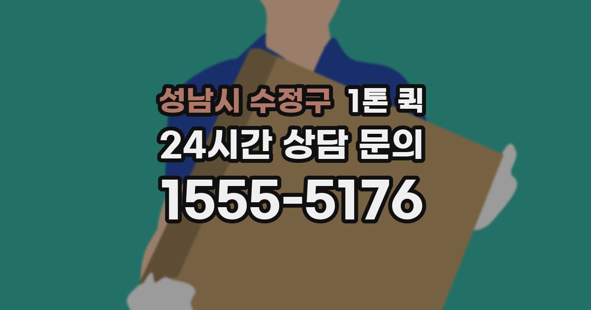 성남시 수정구 1톤 퀵