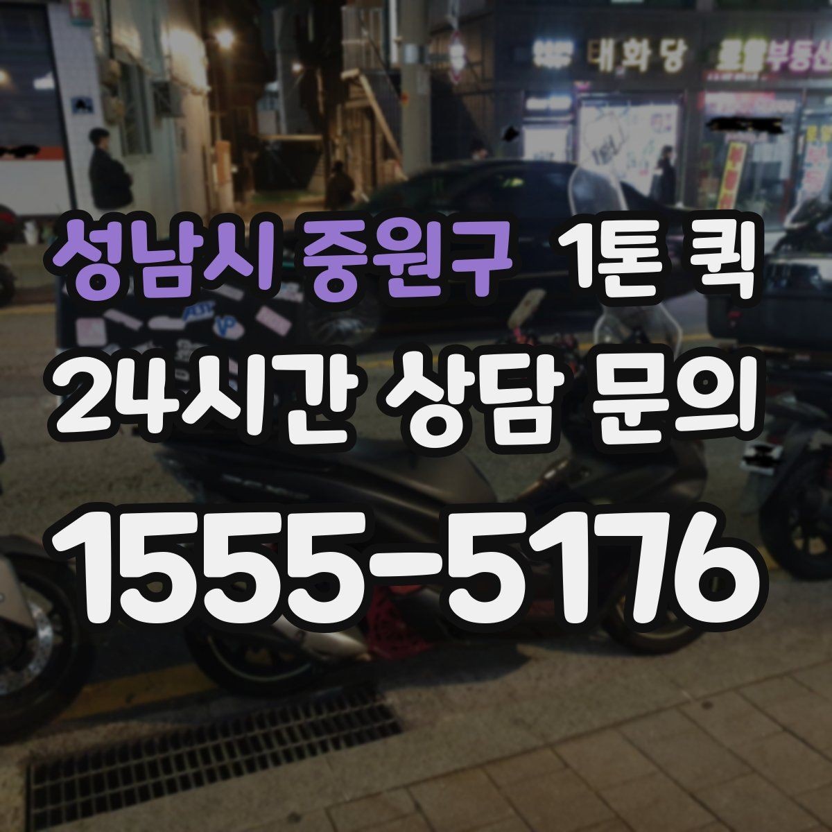 성남시 중원구 1톤 퀵 비 오는 날 이용 시 주의사항