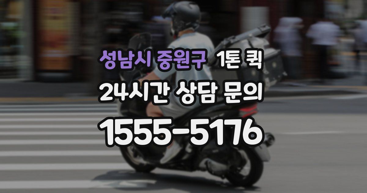 성남시 중원구 1톤 퀵
