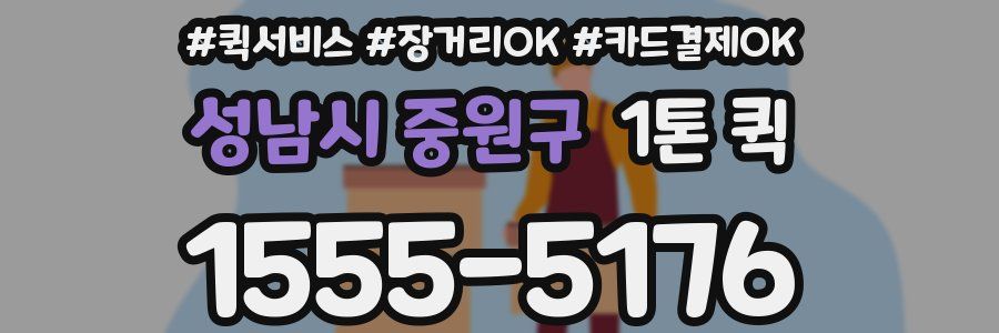 성남시 중원구 1톤 퀵