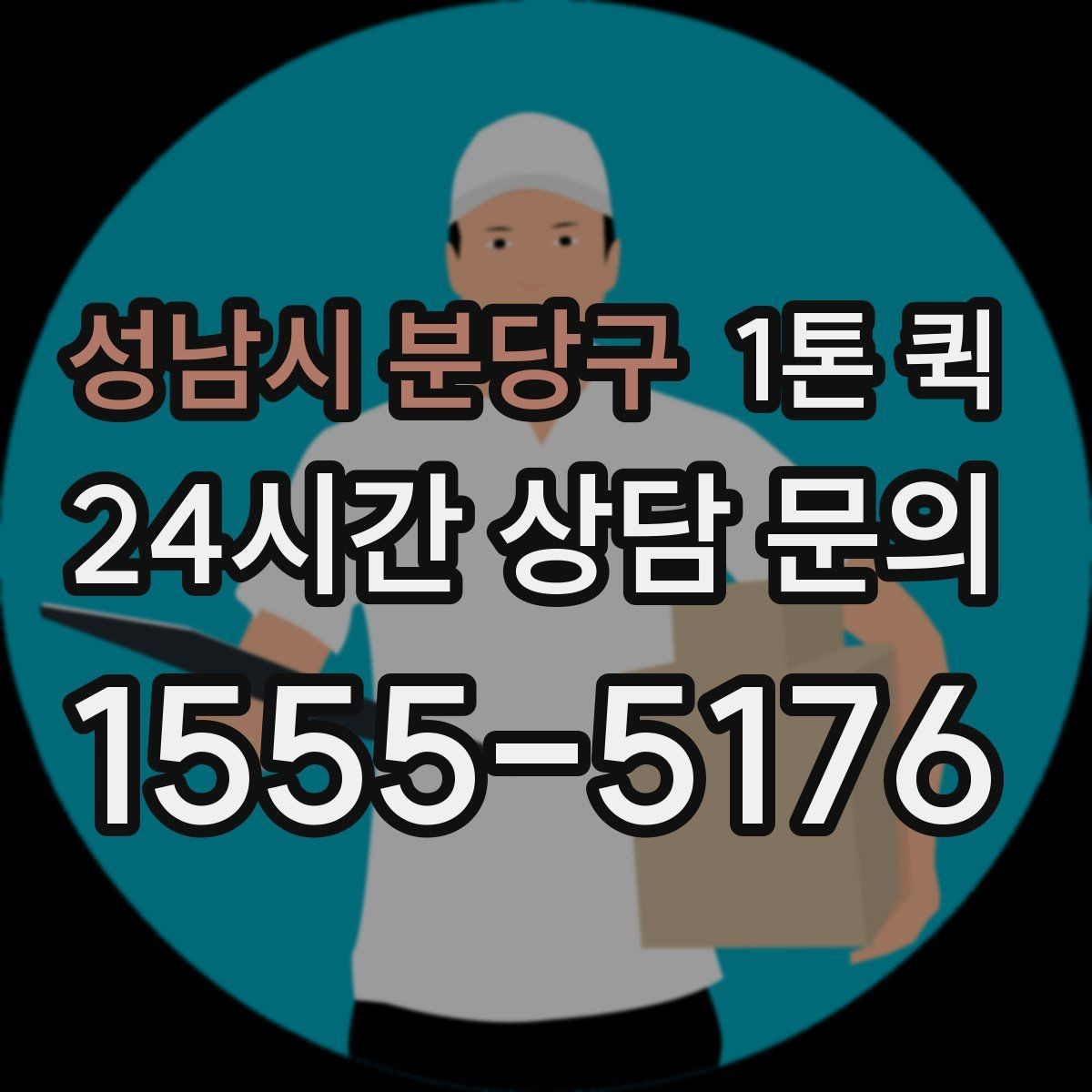 성남시 분당구 1톤 퀵 배차가 늦어지는 이유와 대처