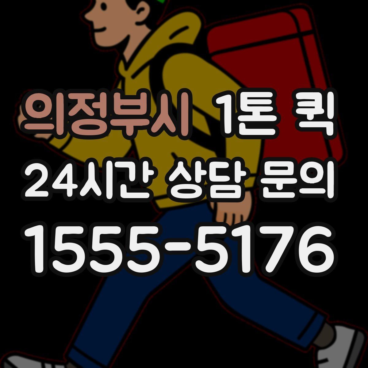 의정부시 1톤 퀵 비용 문의 전 체크할 정보