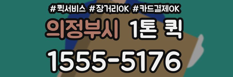 의정부시 1톤 퀵