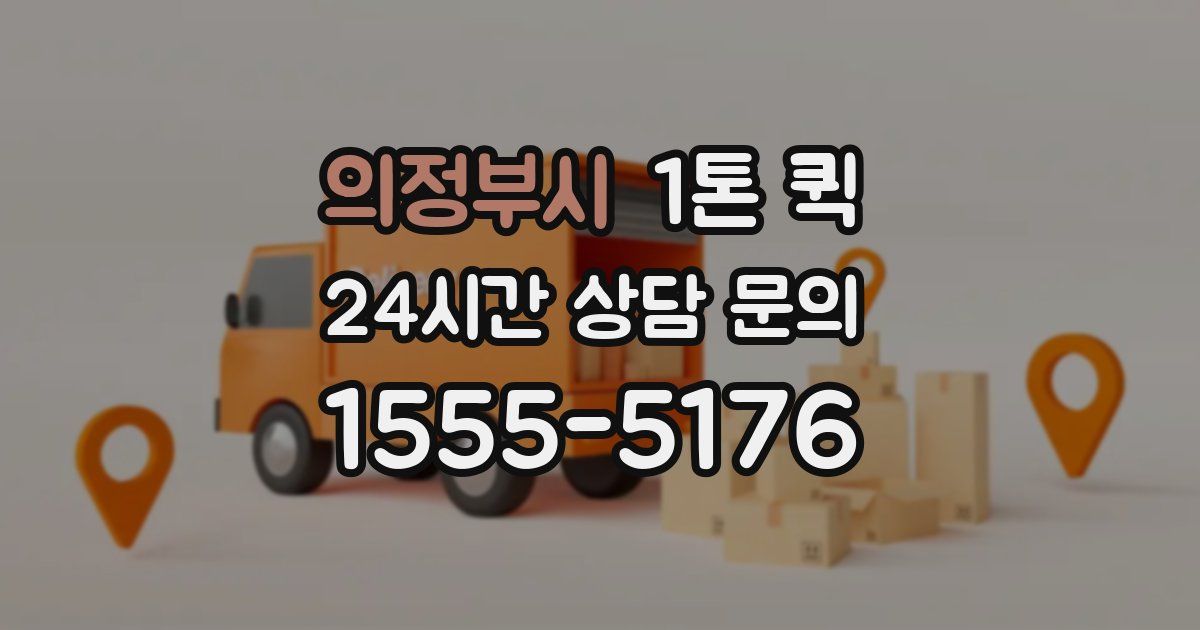 의정부시 1톤 퀵