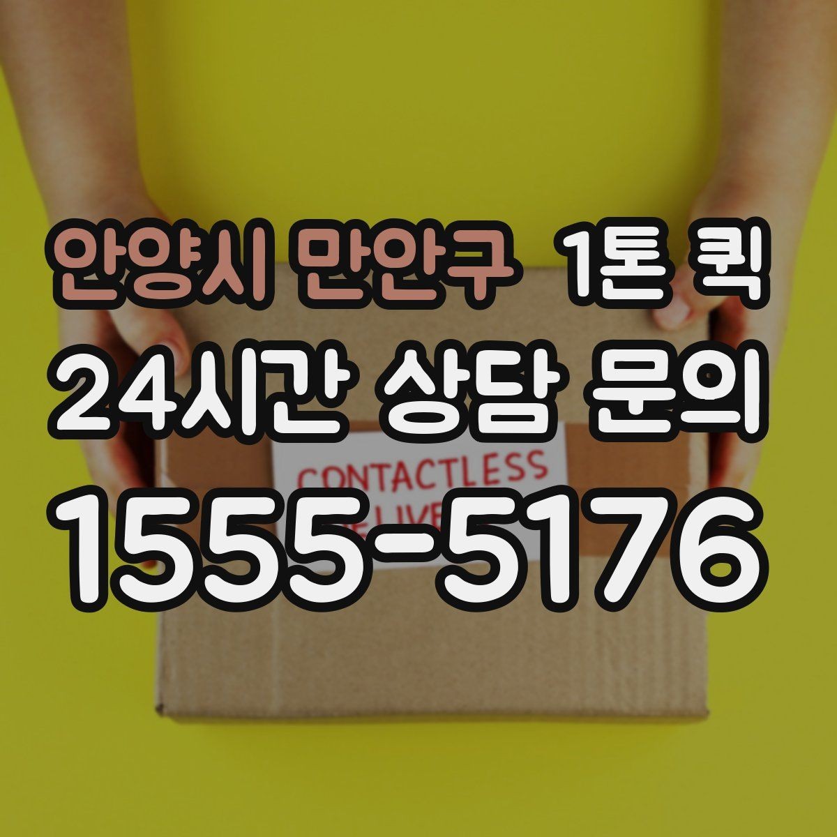 안양시 만안구 1톤 퀵 비용 문의 시 빠뜨리기 쉬운 요소