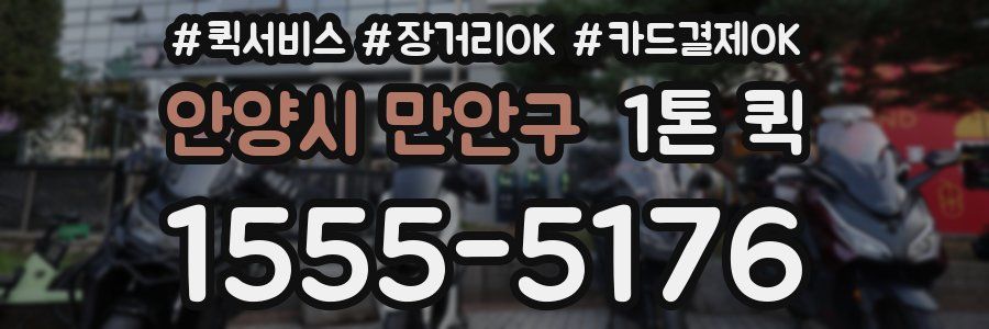 안양시 만안구 1톤 퀵