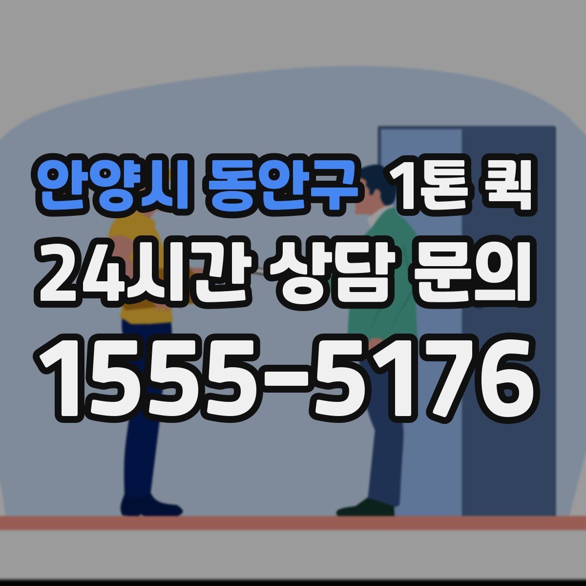 안양시 동안구 1톤 퀵 업무 공간 이동 물품 운송 팁