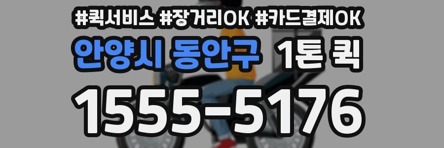 안양시 동안구 1톤 퀵