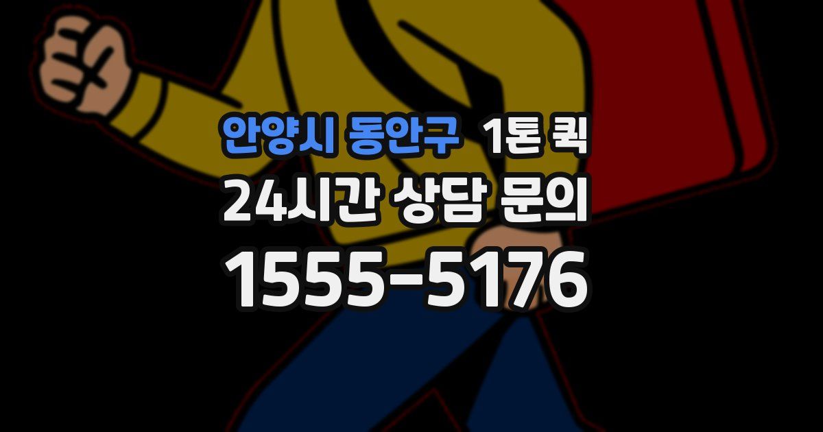 안양시 동안구 1톤 퀵