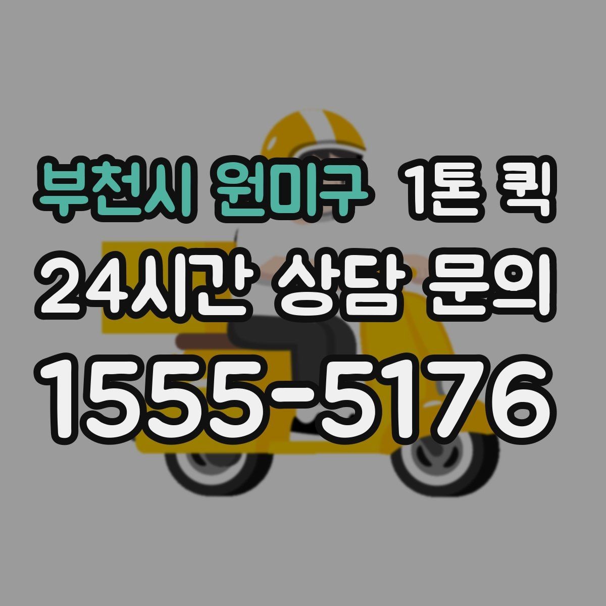 부천시 원미구 1톤 퀵 비슷한 서비스와의 차별점