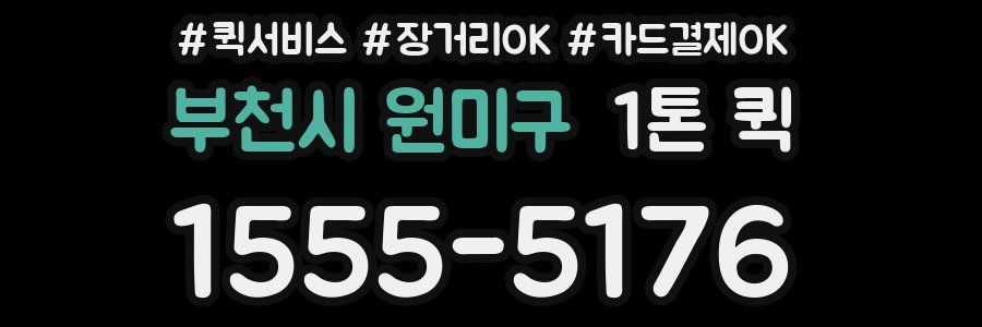 부천시 원미구 1톤 퀵