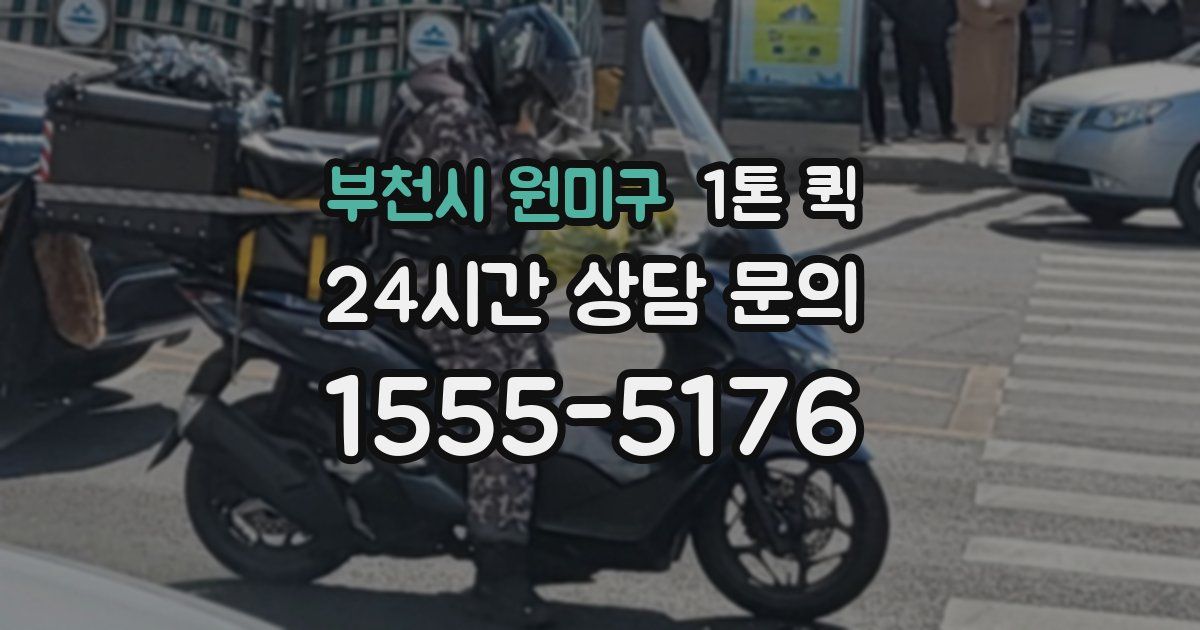 부천시 원미구 1톤 퀵