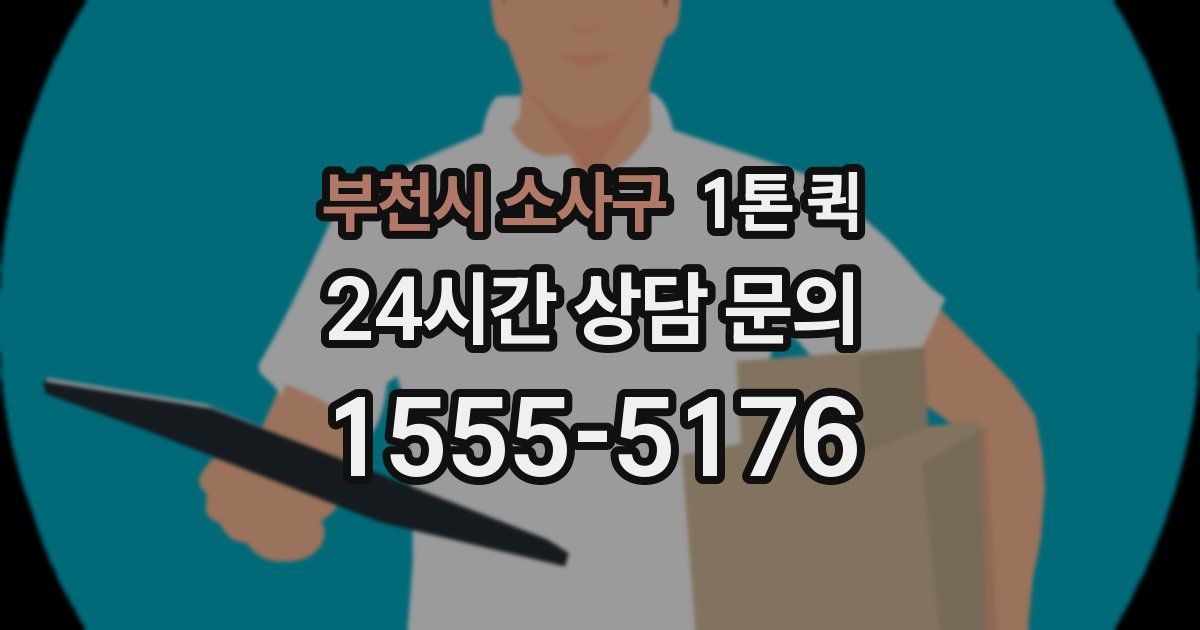부천시 소사구 1톤 퀵