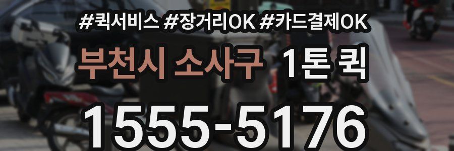 부천시 소사구 1톤 퀵
