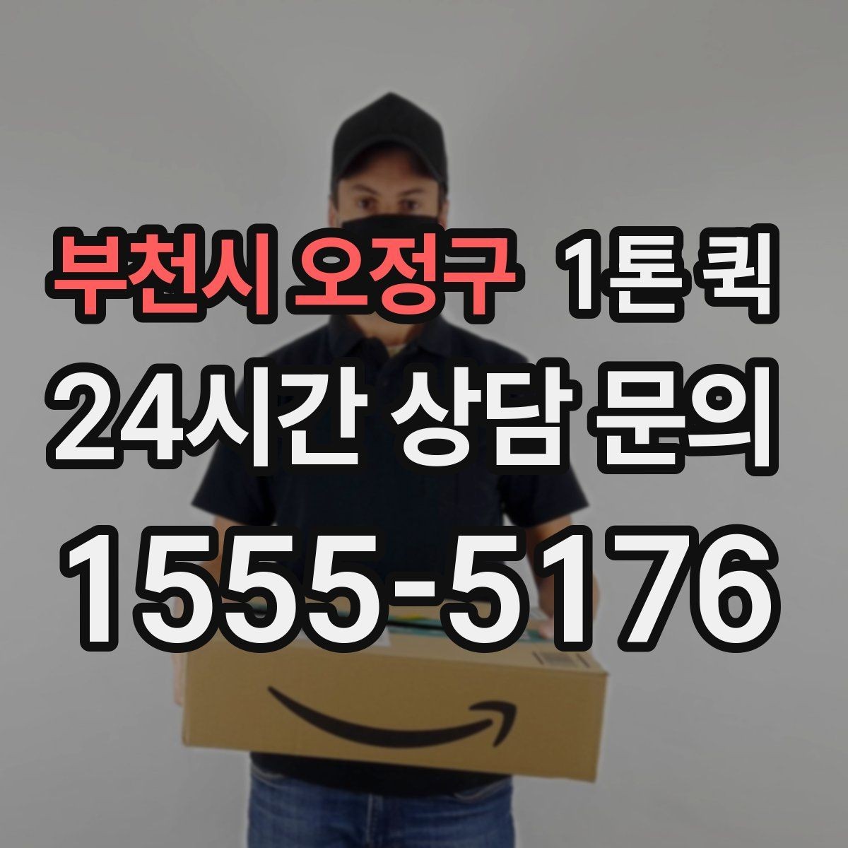 부천시 오정구 1톤 퀵 이동 경로에 따른 준비 사항