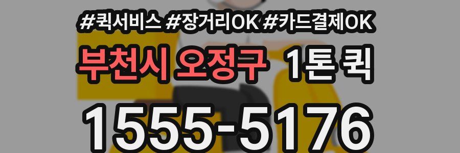 부천시 오정구 1톤 퀵