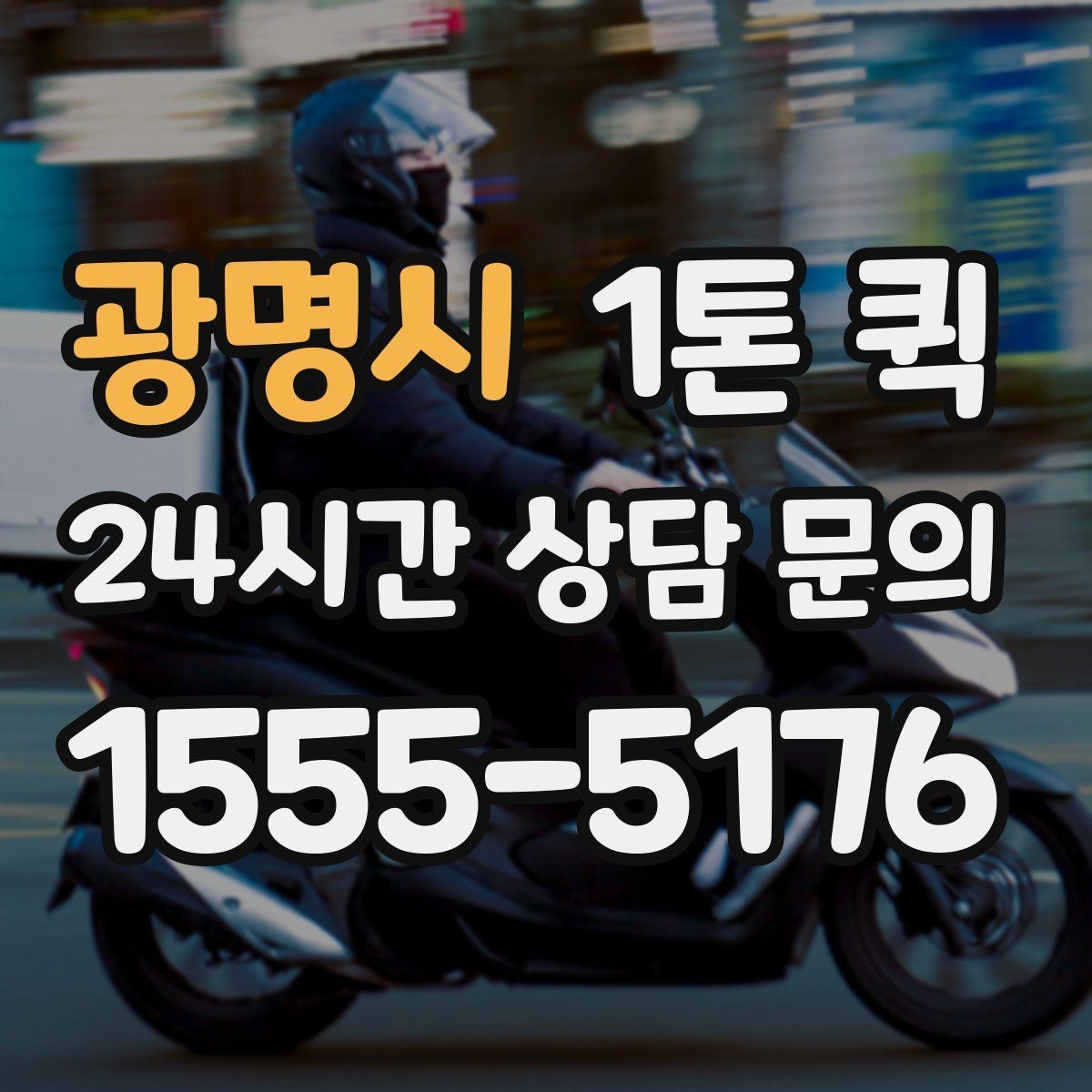 광명시 1톤 퀵 안전 운송을 위한 기본 수칙