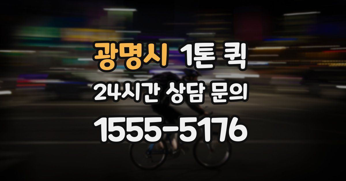 광명시 1톤 퀵