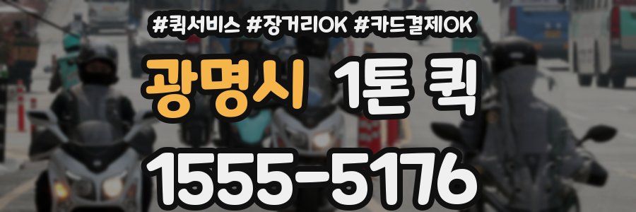 광명시 1톤 퀵