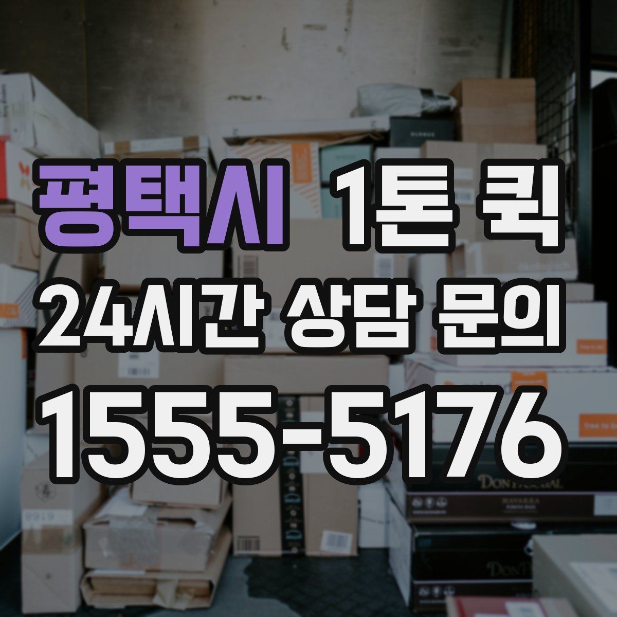 평택시 1톤 퀵 물류 대행과 함께 볼 포인트