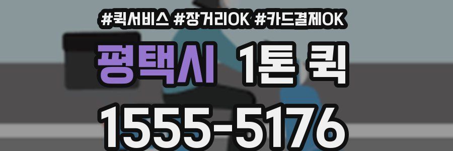 평택시 1톤 퀵
