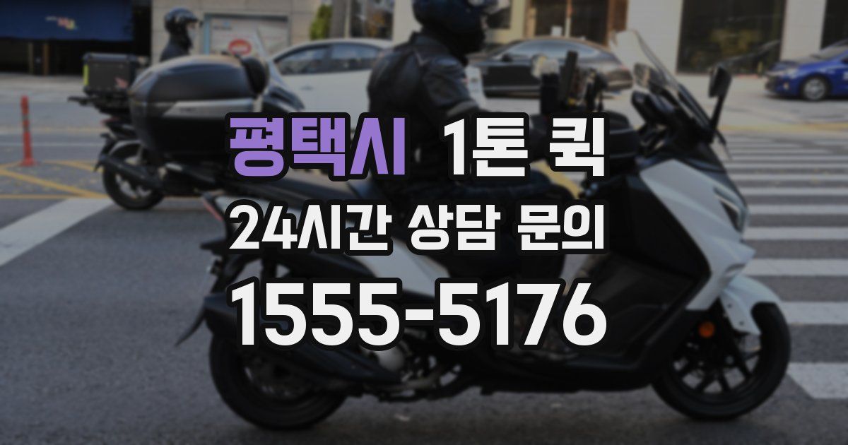 평택시 1톤 퀵