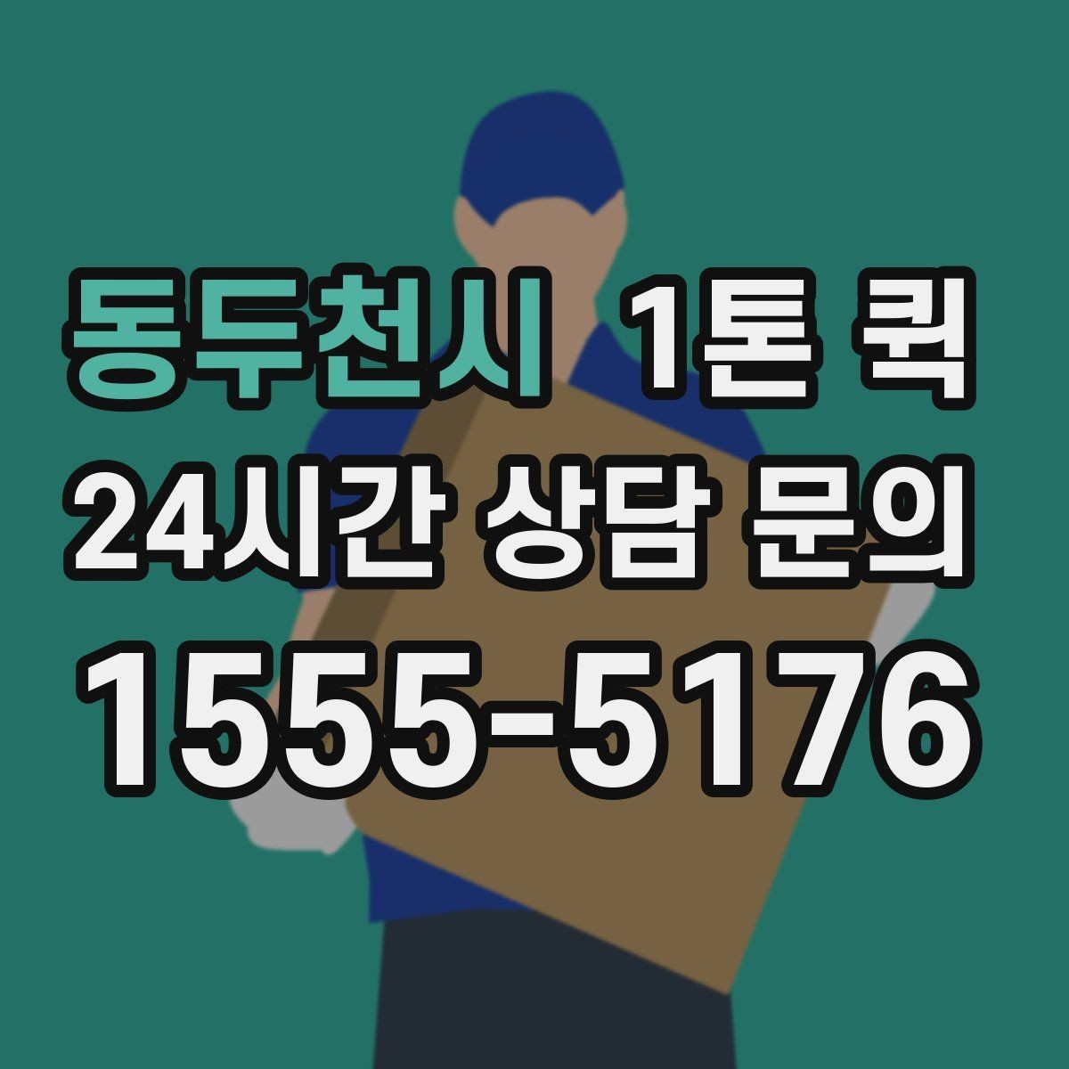 동두천시 1톤 퀵 시간대별 이용 팁과 주의점