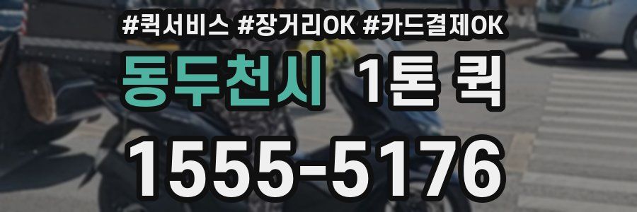 동두천시 1톤 퀵